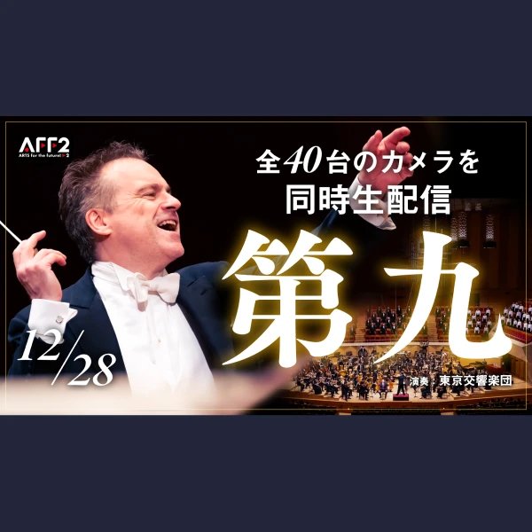 全40台のカメラで見る「第九」特設サイトのビジュアル