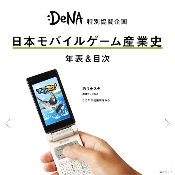 日本モバイルゲーム大年表のスクリーンショット