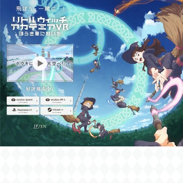 「リトルウィッチアカデミアVR ほうき星に願いを」公式サイトのスクリーンショット